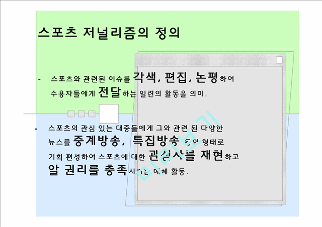 3000원][스포츠 저널리즘] 스포츠 저널리즘의 개념, 기능, 스포츠저널리즘의 사례와 문제점 및 전망, 대책방안.pptx